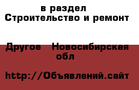  в раздел : Строительство и ремонт » Другое . Новосибирская обл.